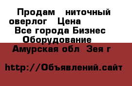 Продам 5-ниточный оверлог › Цена ­ 22 000 - Все города Бизнес » Оборудование   . Амурская обл.,Зея г.